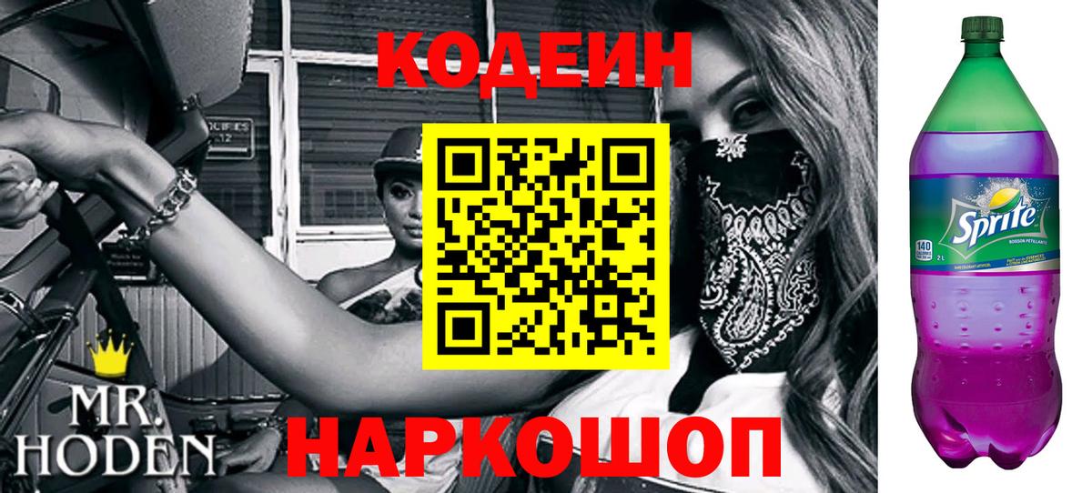 Кодеин Purple Drank Дальнегорск