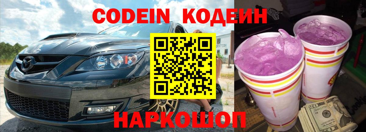 Codein напиток Lean (лин) Дальнегорск